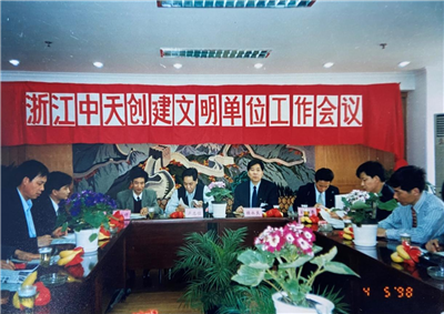 1998年，浙江AG公司创建文明单位工作会议